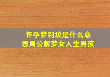 怀孕梦到坟是什么意思周公解梦女人生男孩