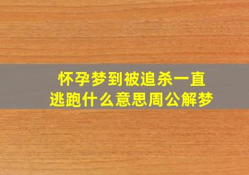 怀孕梦到被追杀一直逃跑什么意思周公解梦