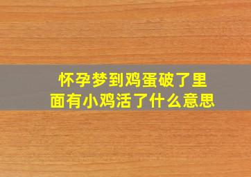 怀孕梦到鸡蛋破了里面有小鸡活了什么意思