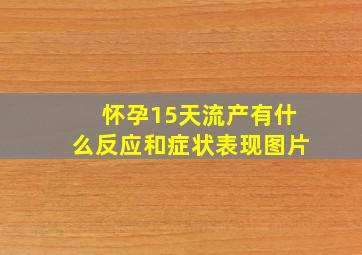 怀孕15天流产有什么反应和症状表现图片