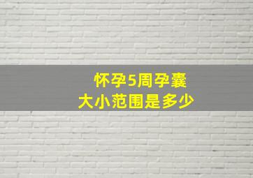 怀孕5周孕囊大小范围是多少