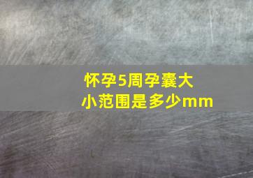 怀孕5周孕囊大小范围是多少mm