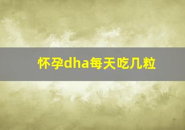 怀孕dha每天吃几粒