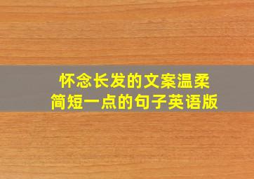 怀念长发的文案温柔简短一点的句子英语版