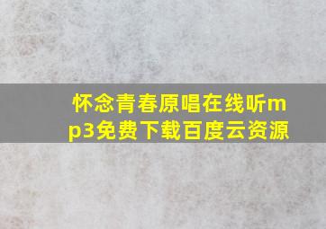 怀念青春原唱在线听mp3免费下载百度云资源