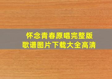 怀念青春原唱完整版歌谱图片下载大全高清