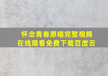 怀念青春原唱完整视频在线观看免费下载百度云