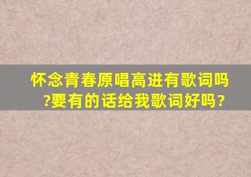 怀念青春原唱高进有歌词吗?要有的话给我歌词好吗?