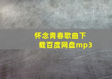 怀念青春歌曲下载百度网盘mp3