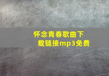 怀念青春歌曲下载链接mp3免费