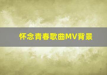 怀念青春歌曲MV背景