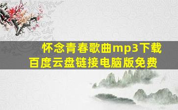 怀念青春歌曲mp3下载百度云盘链接电脑版免费