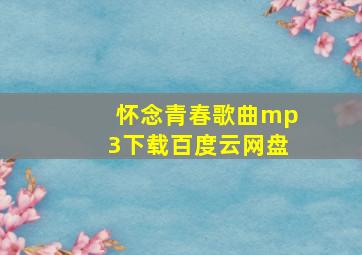 怀念青春歌曲mp3下载百度云网盘