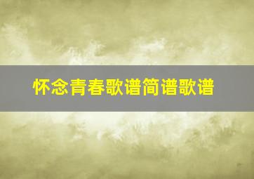 怀念青春歌谱简谱歌谱