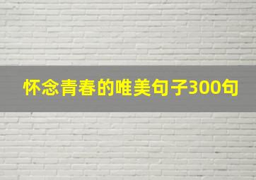 怀念青春的唯美句子300句