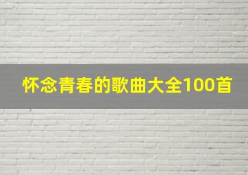 怀念青春的歌曲大全100首