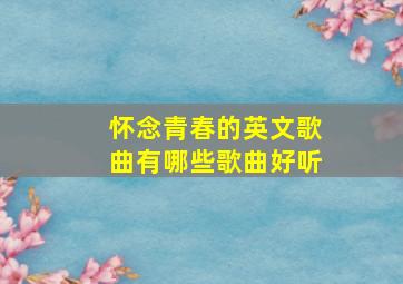 怀念青春的英文歌曲有哪些歌曲好听