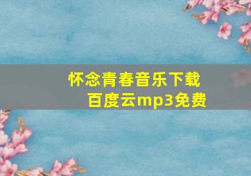 怀念青春音乐下载百度云mp3免费