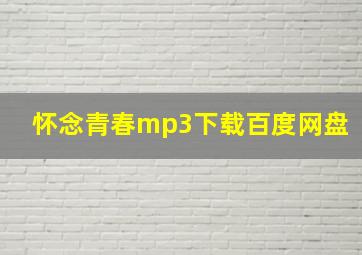 怀念青春mp3下载百度网盘