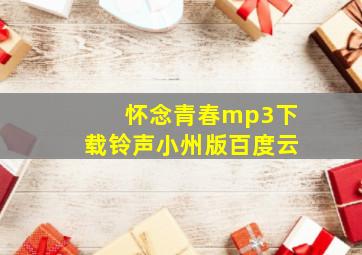 怀念青春mp3下载铃声小州版百度云