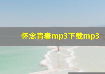 怀念青春mp3下载mp3