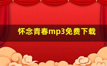 怀念青春mp3免费下载