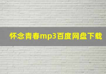 怀念青春mp3百度网盘下载