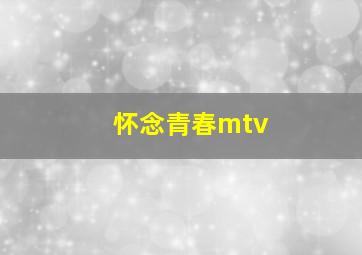 怀念青春mtv