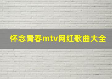 怀念青春mtv网红歌曲大全