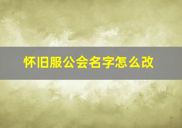 怀旧服公会名字怎么改