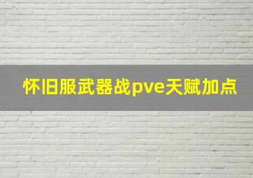 怀旧服武器战pve天赋加点