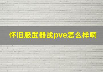 怀旧服武器战pve怎么样啊