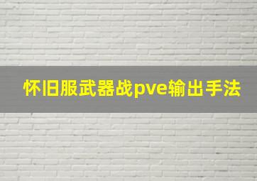 怀旧服武器战pve输出手法