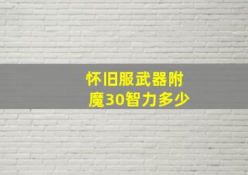 怀旧服武器附魔30智力多少