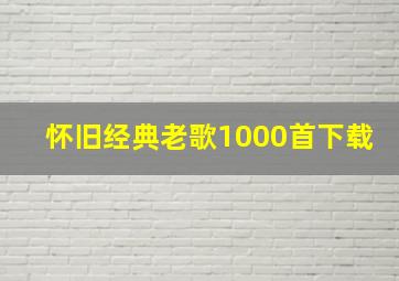 怀旧经典老歌1000首下载