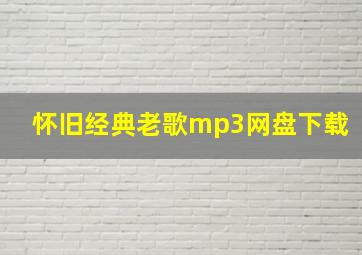 怀旧经典老歌mp3网盘下载