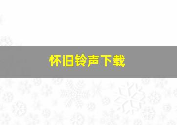 怀旧铃声下载