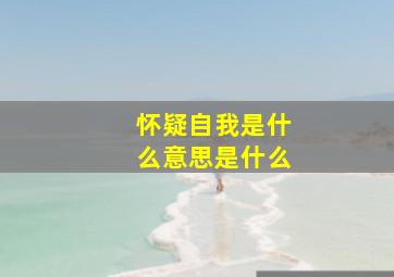 怀疑自我是什么意思是什么