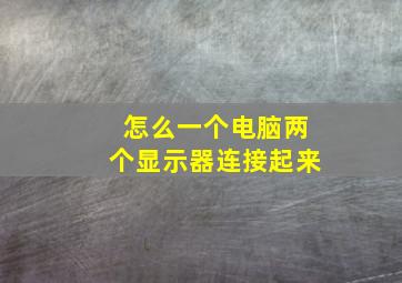 怎么一个电脑两个显示器连接起来