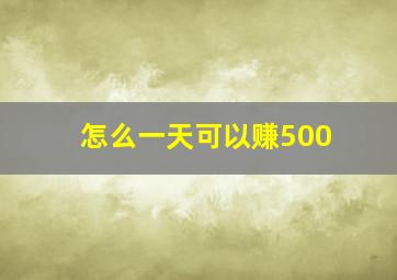 怎么一天可以赚500