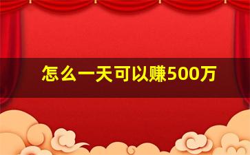 怎么一天可以赚500万