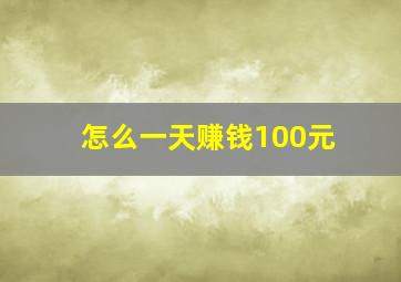 怎么一天赚钱100元