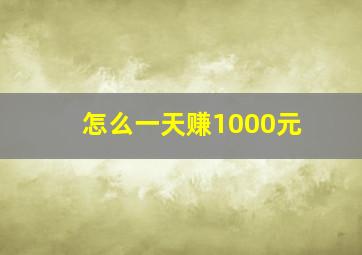 怎么一天赚1000元