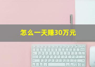 怎么一天赚30万元