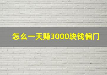 怎么一天赚3000块钱偏门