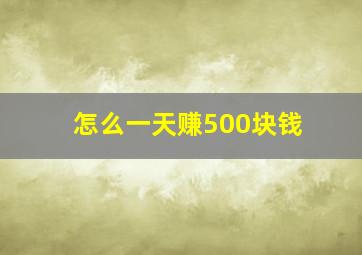 怎么一天赚500块钱