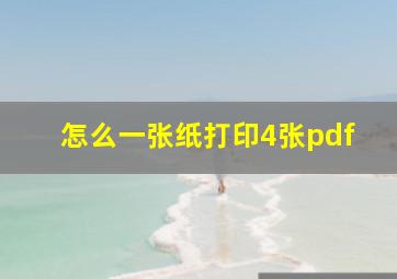 怎么一张纸打印4张pdf