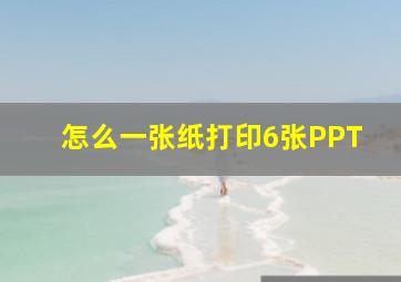 怎么一张纸打印6张PPT