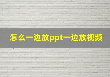 怎么一边放ppt一边放视频