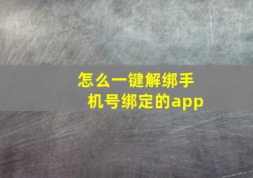 怎么一键解绑手机号绑定的app